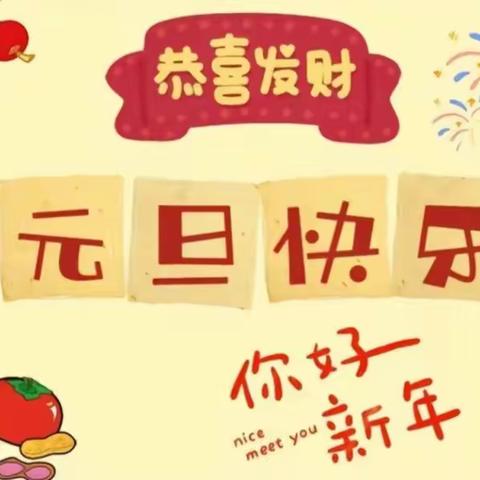 小可爱撞上元旦，喜气洋洋迎新年——            友友幼儿园小班元旦嘉年华