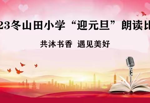 排市镇山田小学“迎元旦”朗读比赛活动