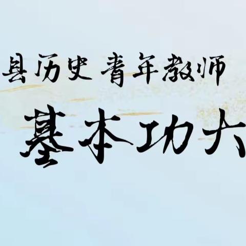 以梦为马 不负韶华——记马关县城区历史青年教师基本功大赛