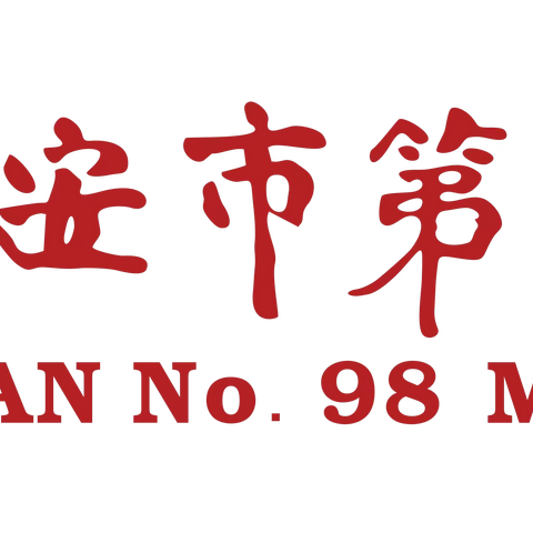 享数学之趣  品数学之美 ——西安市第九十八中学小学部数学综合实践活动