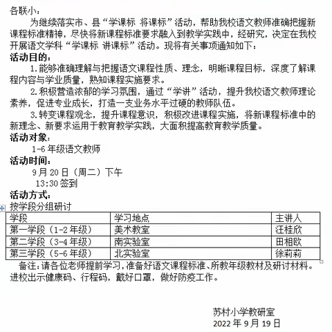 立足新课标，展望新学期---苏村小学“学课标 讲课标”活动纪实