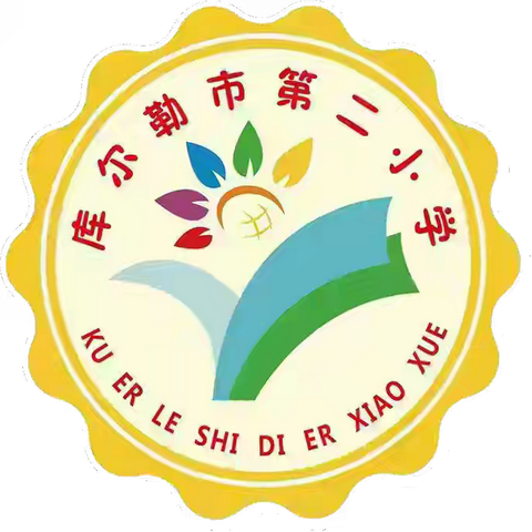 以赛促教展风采 凝心聚力夺桂冠——库尔勒市第二小学体育组荣获教师基本功大赛团体冠军