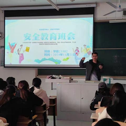 学技23302班安全主题班会