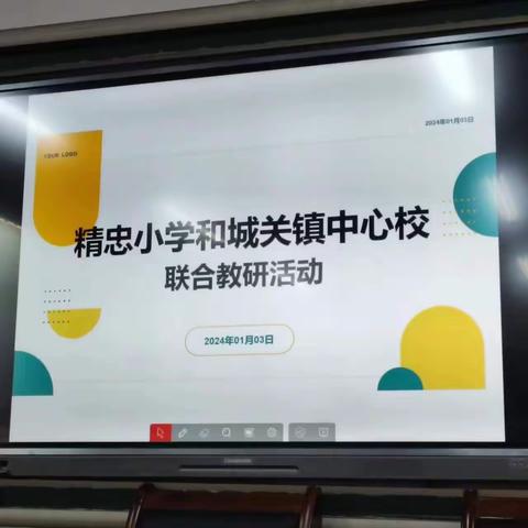 2024你好———城关镇中心校与精忠小学联合教研活动