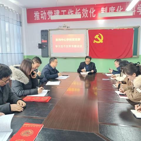 大东沟中心学校党支部 学习五个文件专题会议