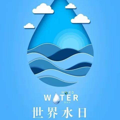 💧 世界水日：守护生命之源，共创美好未来 💧