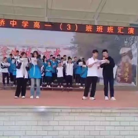 长汀县新桥中学高一三班班班汇演