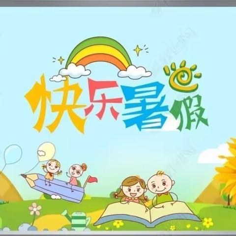 “暑”你精彩    未来可“期”——一年级暑假特色作业