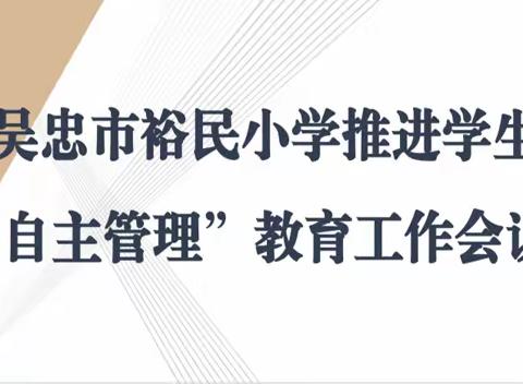 凝心聚力同行   共促班级管理      ——吴忠市裕民小学推进学生                 “自主管理”教育工作会议