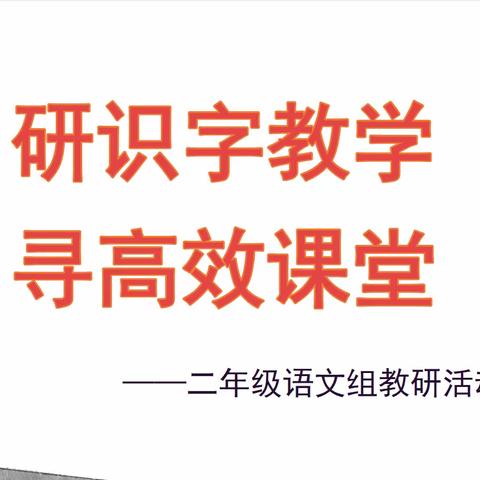 研识字教学   寻高效课堂 ——吴忠市裕民小学二年级语文组主题教研活动纪实