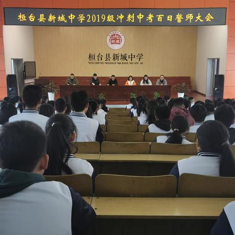 桓台县新城中学举行“以百日为期，赴梦想之约”中考百日誓师大会