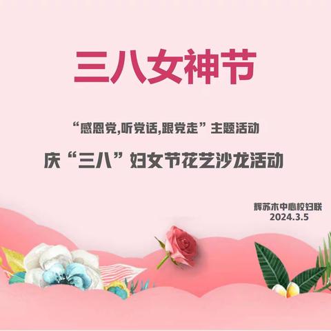 “感党恩，听党话，跟党走”    主题活动——庆“三八”妇女节   花艺沙龙