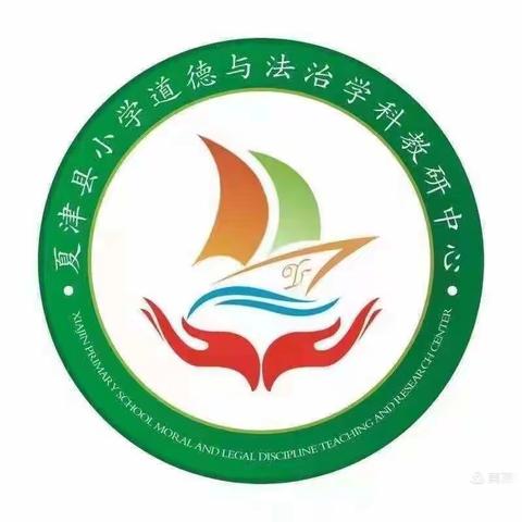 智慧引领融素养 深教研行析命题----夏津县小学道德与法治学科中心“命题·品题·评题”研训活动