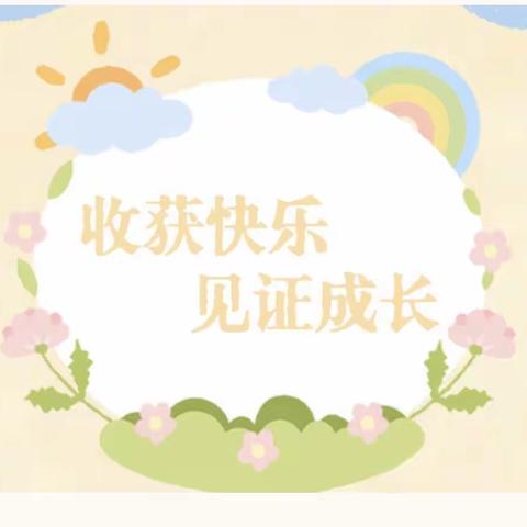 ❤ 🌻 收获   相伴   共成长——昭阳区晨光凤翔幼儿园大四班期末成果展示精彩回顾💞 ✨