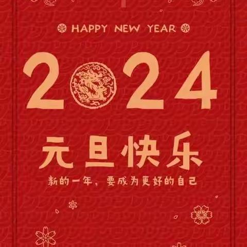 2024年“明月小饭堂”迎新年  庆元旦活动