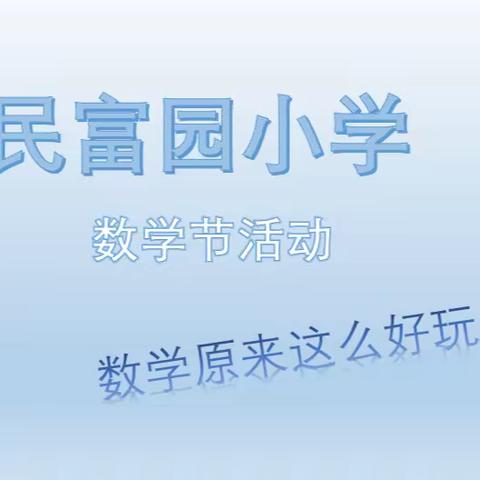 【民富 · 数学】“数学好玩" ——民富园小学数学学科活动