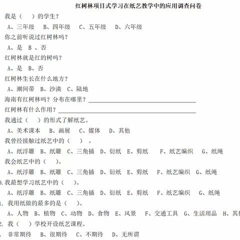 《红树林项目式学习在纸艺教学中的应用与研究》课题前期调研活动