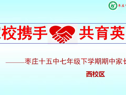 全环境立德树人||家校携手 共育英才 枣庄十五中西校七年级学部召开家长会