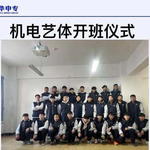 秦皇岛市升华中等职业学校-机电艺体班开班典礼