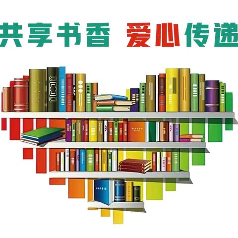 美水街道办“双报到爱心传递 为民行共沐书香”书籍捐赠倡议书（副本）