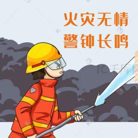 关注消防 珍爱生命｜美水街道火灾安全防范倡议书