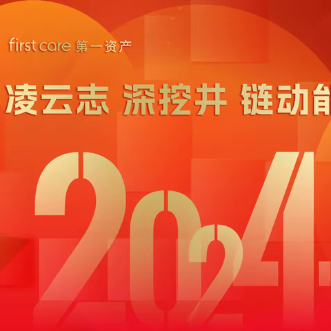 第一服务黄石公园2023年物业年报