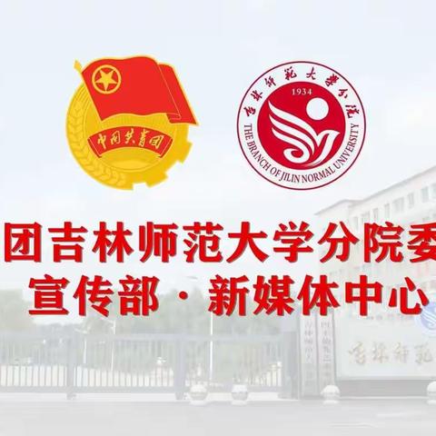 吉林师范大学分院学子参加“返家乡”社会实践活动