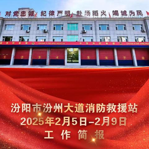 汾阳市汾州大道消防救援站2025年2月5日-2月9日工作简报