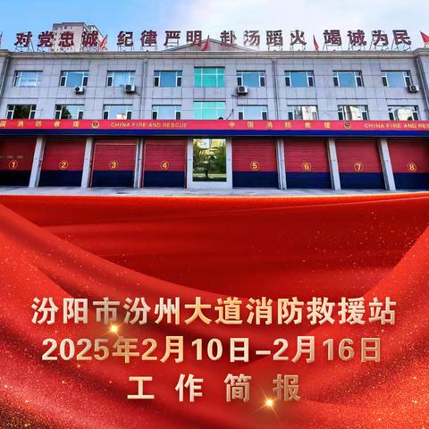 汾阳市汾州大道消防救援站2025年2月10日-2月16日工作简报