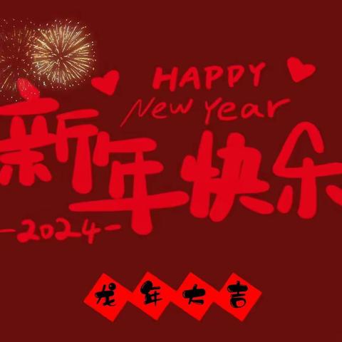 应城市黄滩镇中心幼儿园2024年寒假放假通知及温馨提示