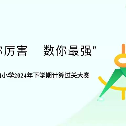 “算”你厉害 “数”你最强—荆涂学校四年级数学计算比赛