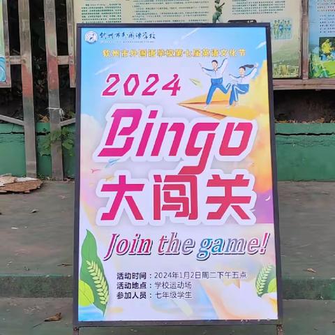 Bingo 大闯关! ——钦州市外国语学校第七届英语文化节（副本）