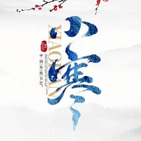 【东昌府区全环境育人】知节气，迎小寒——聊城市实验小学领写联盟“小寒”节气主题优秀作品撷英录