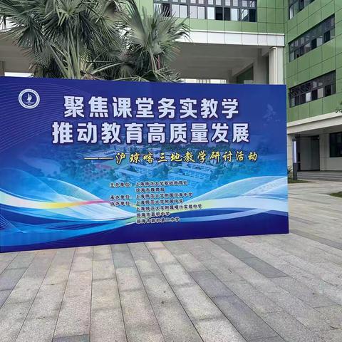名师引领，向光而行 ——记琼海市中学历史吴敏名师工作室活动之参加上海师大附属琼海中学沪琼喀三地教学研讨活动