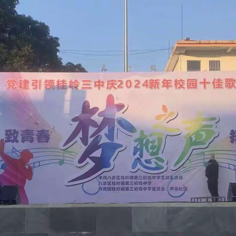 音符传递青春，歌声汇聚梦想——桂岭三中举行“梦想之声”校园十佳歌手大赛