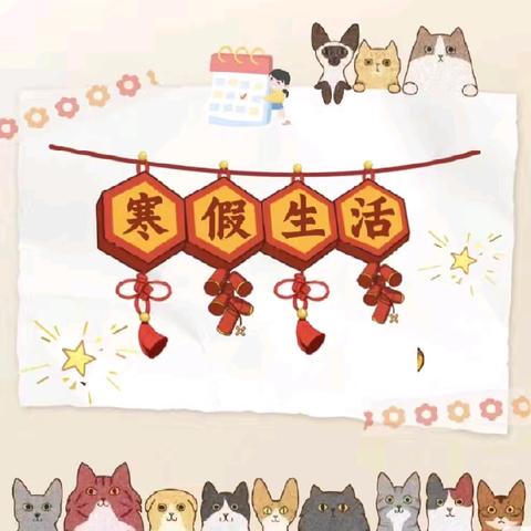灵蛇跃动 欢乐新春——濉溪县徐楼中心小学寒假特色作业