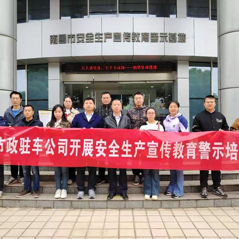 驻车公司组织参观南昌市安全生产警示教育基地