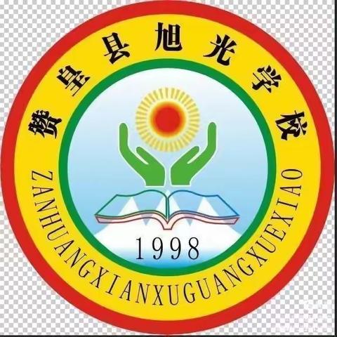 赞皇县旭光学校艺术节活动纪实