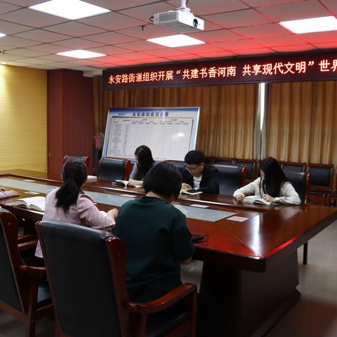 永安路街道组织开展“共建书香河南 共享现代文明”世界读书日活动