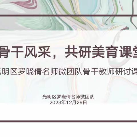 2023.12.29展骨干风采，共研美育课堂——光明区罗晓倩名师微团队骨干教师研讨课活动总结