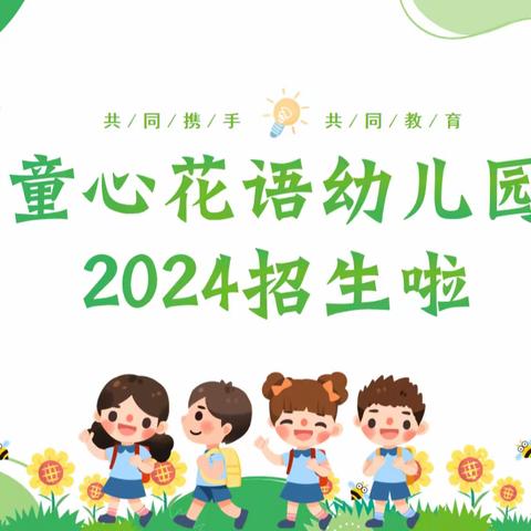 📣📣“招生啦，招生啦！”----童心花语幼儿园2024春季新生招生开始啦！👧🏻👶🏻🌟🌈