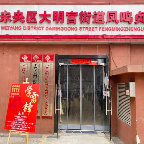 未央区大明宫街道凤鸣贞观社区 开展“学雷锋纪念日”志愿服务活动