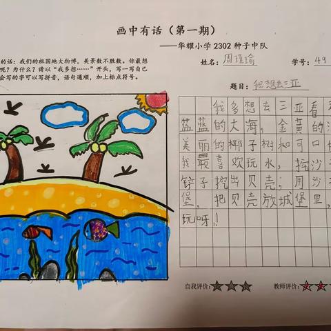 我多想去看看——华耀小学2302种子中队《画中有话》第一期