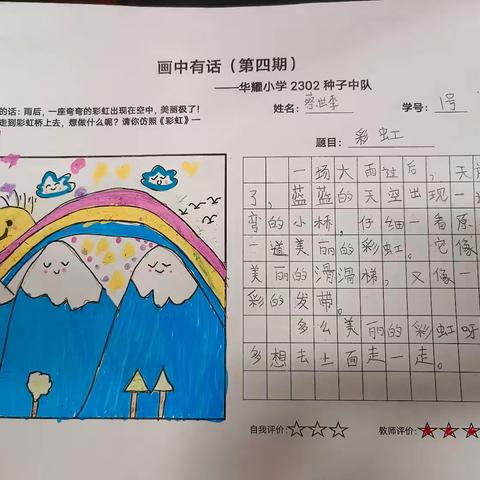 走上彩虹桥——华耀小学2302种子中队《画中有话》第四期