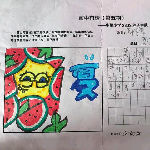 我眼中的夏天——华耀小学2302种子中队《画中有话》第五期