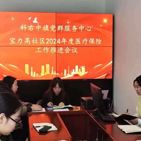 【感恩党 听党话 跟党走】科右中旗党群服务中心宝力高社区开展“居民医保进万家，政府关怀你我他”活动