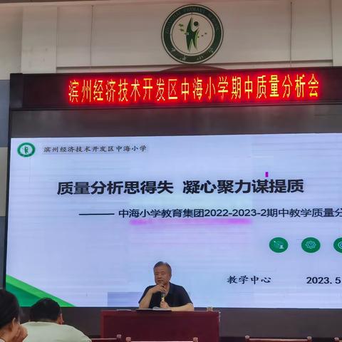 质量分析思得失，凝心聚力谋提质——中海小学2022-2022-3期中教学质量分析会