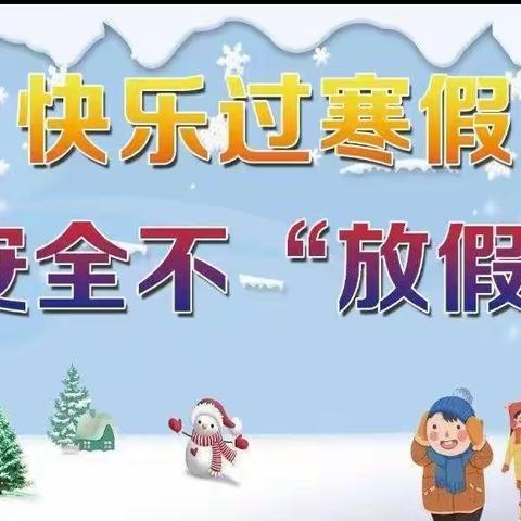 过文明寒假，做幸福少年——中海小学五年级学生寒假生活指导