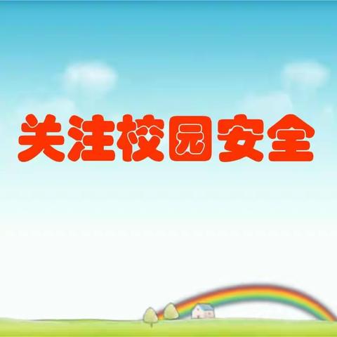 “绷紧安全弦   奏响青春歌”———白音诺尔铅锌矿小学2023—2024学年第二学期开学初安全隐患排查