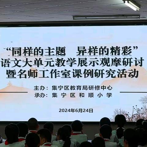 同课异构展风采，名师引领促成长——语文大单元观摩研讨暨名师工作室课例研究活动